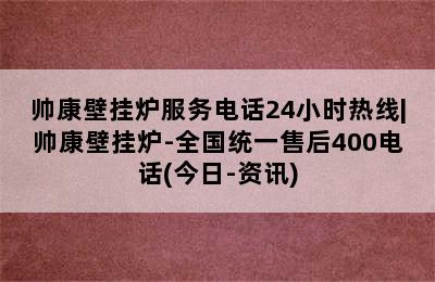 帅康壁挂炉服务电话24小时热线|帅康壁挂炉-全国统一售后400电话(今日-资讯)